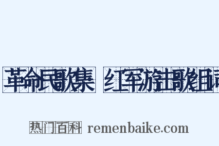 革命民歌集·红军游击歌组词是什么意思的图片